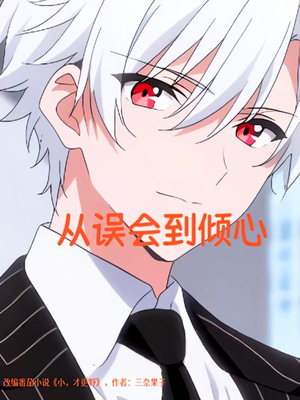 从误会到倾心(22) 从误会到倾心(22)在线观看全集