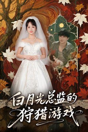 白月光总监的狩猎游戏（60）短剧全集免费看