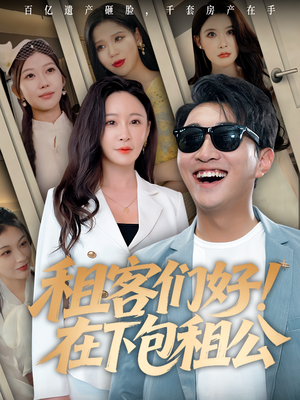 租客们好在下包租公(80) 租客们好在下包租公(80)热门短剧推荐。