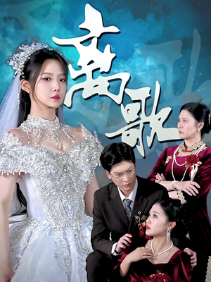 离歌(76) 离歌(76)在哪里可以全集