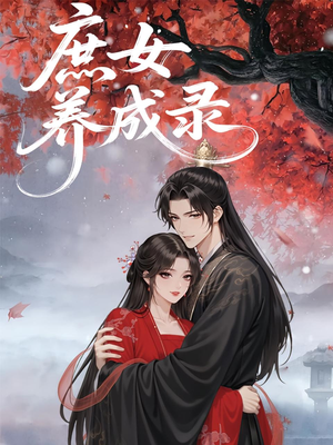 庶女养成录（37集）短剧中追到爽