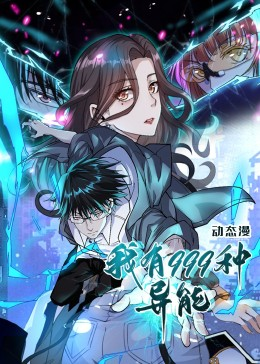 我有999种异能（60集）男主角是谁