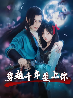 穿越千年爱上你（49集）爱上了这部剧了