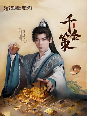 千金策(101集) 千金策(101集)最后的大结局