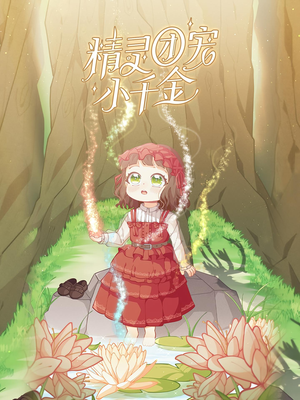 精灵团宠小千金(30集) 精灵团宠小千金(30集)哪个网站可以看