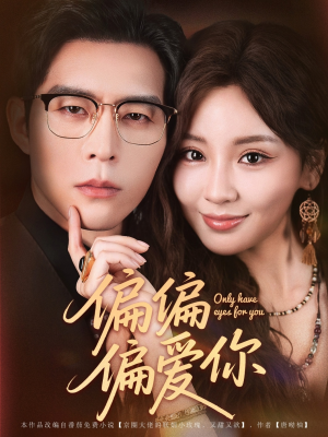 偏偏偏爱你(80集) 偏偏偏爱你(80集)全部免费看全集