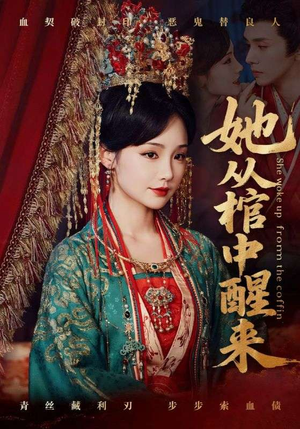 她从棺中醒来(65集) 她从棺中醒来(65集)最火短剧热播中