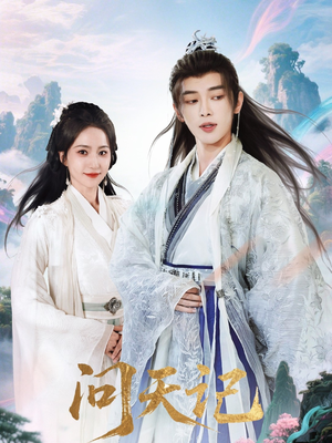 问天记（70集）免费看