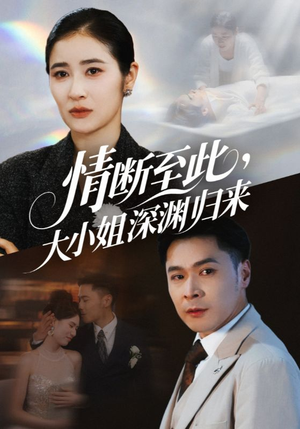 情断至此大小姐深渊归来（63集）百亿短剧抢先看