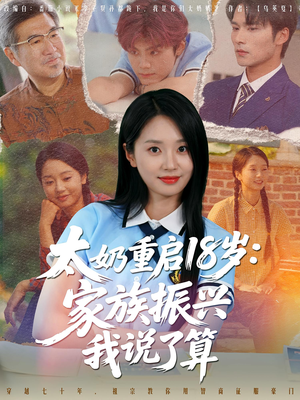 太奶重启18岁家族振兴我说了算（65集）短剧太好看了吧