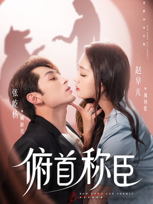 俯首称臣(72集) 俯首称臣(72集)好看短剧分享