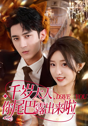 千岁大人你尾巴露出来啦(69集) 千岁大人你尾巴露出来啦(69集)去哪里看