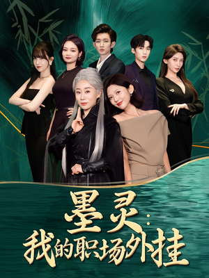 墨灵我的职场外挂(58集) 墨灵我的职场外挂(58集)视频在线看