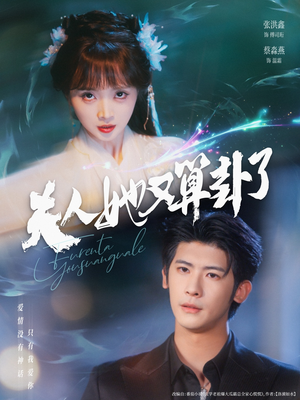 夫人她又算卦了（89集）精彩热门短剧