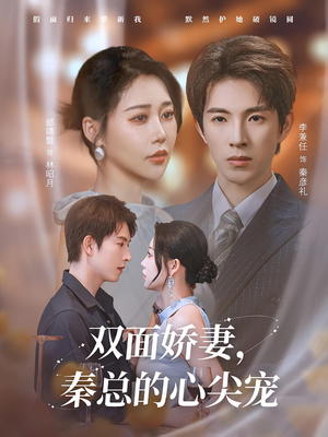 双面娇妻秦总的心尖宠(80集) 双面娇妻秦总的心尖宠(80集)精彩短剧分享