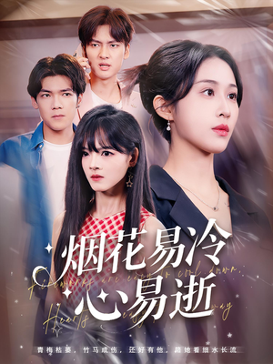 烟花易冷心易逝(73) 烟花易冷心易逝(73)贝贝短剧分享