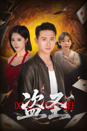 盗圣(63) 盗圣(63)独家内容免费看