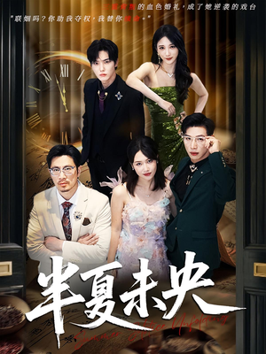 半夏未央（70）好短剧分享