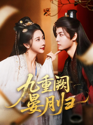 九重阙晏月归(80集) 九重阙晏月归(80集)看精彩短剧