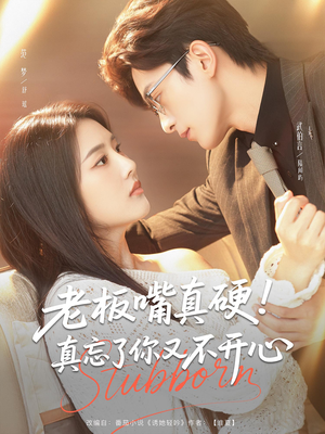老板嘴真硬真忘了你又不开心(83) 老板嘴真硬真忘了你又不开心(83)UC网盘在线看