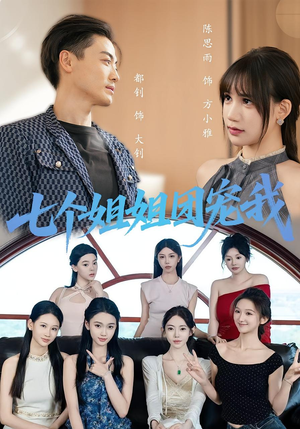 七个姐姐团宠我(60集) 七个姐姐团宠我(60集)热播短剧重燃