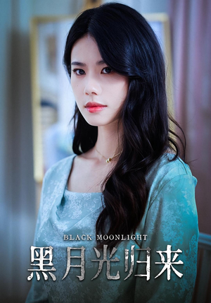 黑月光归来（52集）古装短剧热播