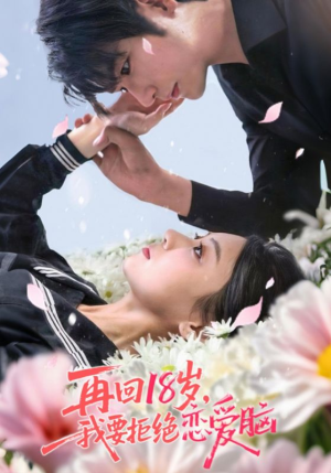 再回18岁我要拒绝恋爱脑(58集) 再回18岁我要拒绝恋爱脑(58集)爱上了这部剧了