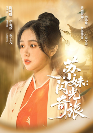 苏小妹闪光奇旅（24集）分享好看的短剧