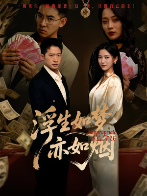 浮生如梦亦如烟（84集）短剧视频分享