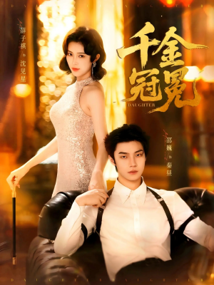 千金冠冕未删减版(75集) 千金冠冕未删减版(75集)最新上映免费看