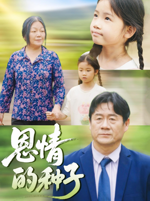 恩情的种子（29集）直接看到大结局