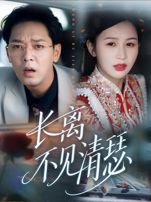 长离不见清瑟(61集) 长离不见清瑟(61集)女频短剧推荐
