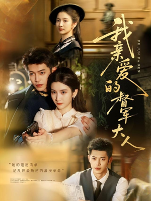 我亲爱的督军大人(77集) 我亲爱的督军大人(77集)热门短剧抢先看