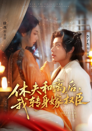 休夫和离后,我转身嫁权臣(75集) 休夫和离后,我转身嫁权臣(75集)免费短剧合集