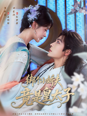 绑个小娇夫竟是皇太子(61集) 绑个小娇夫竟是皇太子(61集)第一集