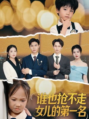 谁也抢不走女儿的第一名(60集) 谁也抢不走女儿的第一名(60集)全集都在这里了