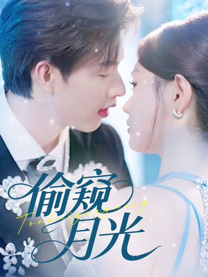 偷窥月光（70集）西瓜短剧免费看