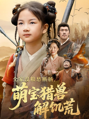 全家没粮愁断肠萌宝猎兽解饥荒(60集) 全家没粮愁断肠萌宝猎兽解饥荒(60集)百亿短剧抢先看
