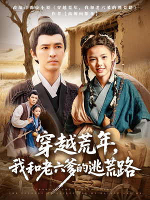 穿越荒年我和老六爹的逃荒路(78集) 穿越荒年我和老六爹的逃荒路(78集)在线免费观影