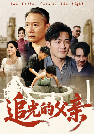 追光的父亲（60）爱短剧爱追剧
