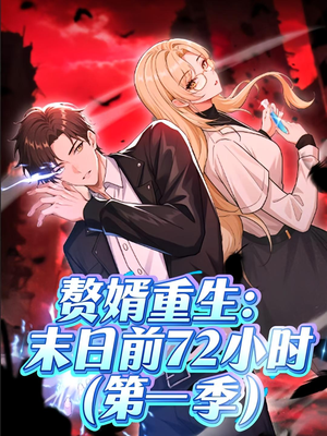 赘婿重生末日前72小时(63集) 赘婿重生末日前72小时(63集)免费短剧片段