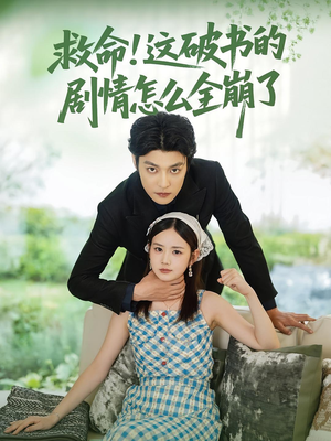 救命这破书的剧情怎么全崩了(80集) 救命这破书的剧情怎么全崩了(80集)热播短剧全集看