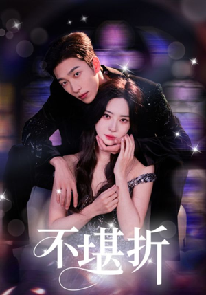 不堪折(68集) 不堪折(68集)精彩短剧热播