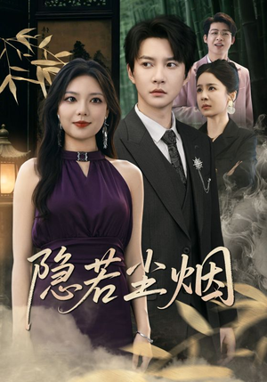 隐若尘烟(74集) 隐若尘烟(74集)贝贝短剧分享