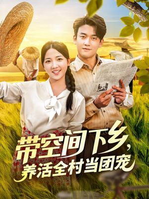带空间下乡养活全村当团宠（77）古装短剧热播
