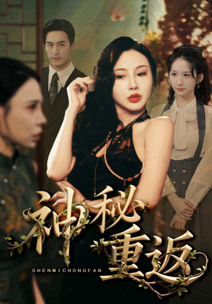 神秘重返（51集）追风的女孩短剧