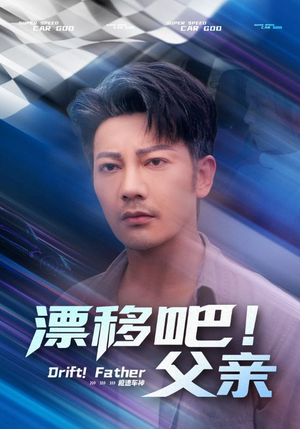 漂移吧父亲（59集）我真的爱了