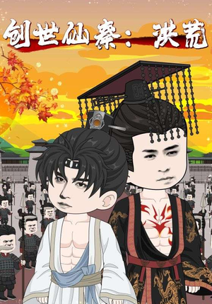 创世仙秦洪荒(56集) 创世仙秦洪荒(56集)推荐你们也去看