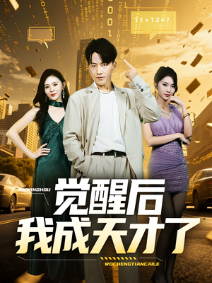 觉醒后我成天才了(64集) 觉醒后我成天才了(64集)短剧抢先看