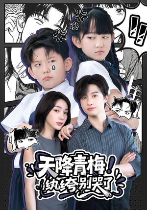 天降青梅！纨绔别哭了（74集）在线观看
